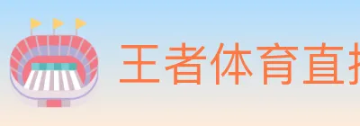 王者体育直播 logo